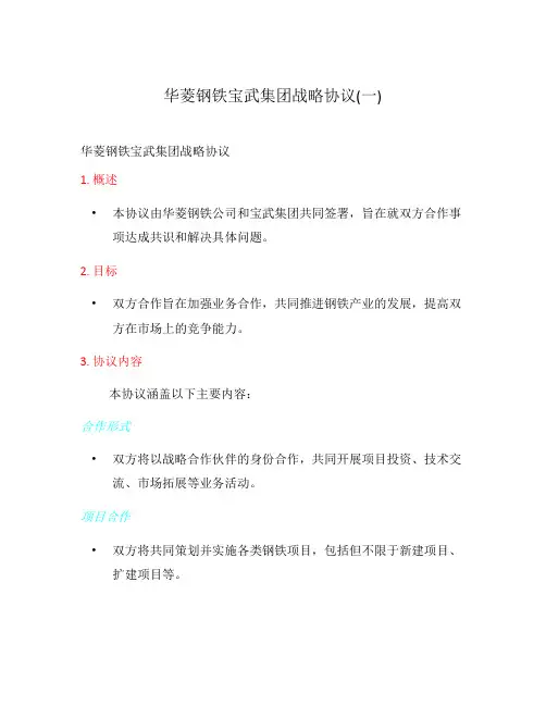华菱钢铁宝武集团战略协议(一)
