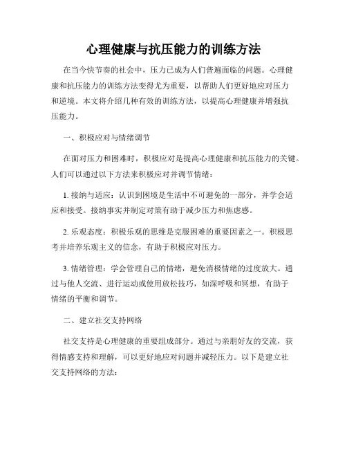 心理健康与抗压能力的训练方法