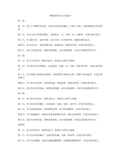 物理每周学习计划高中