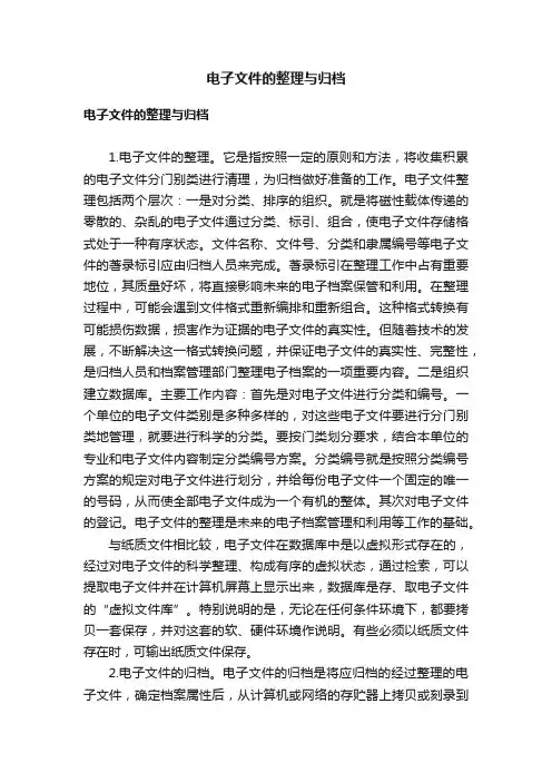 电子文件的整理与归档