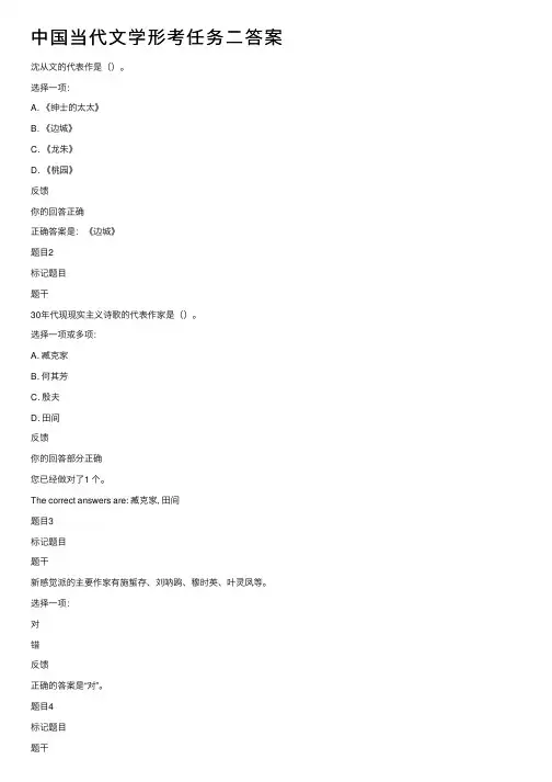 中国当代文学形考任务二答案