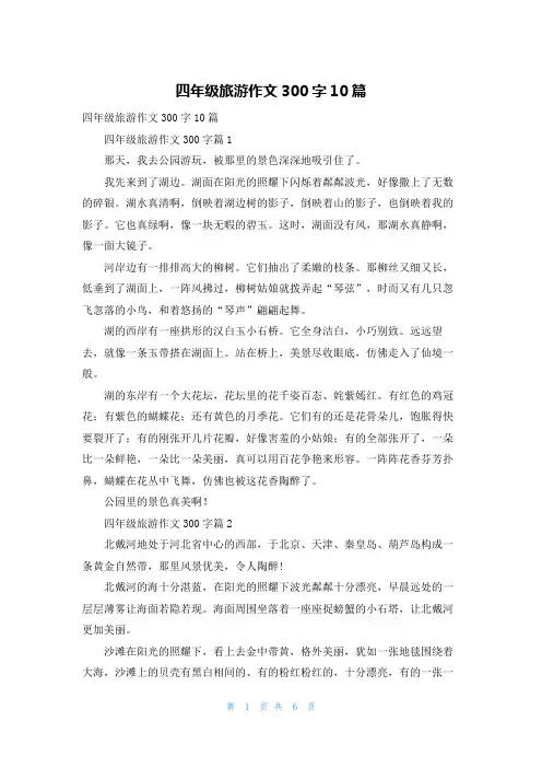 四年级旅游作文300字10篇