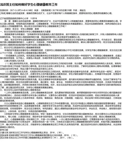 浅谈班主任如何做好学生心理健康教育工作