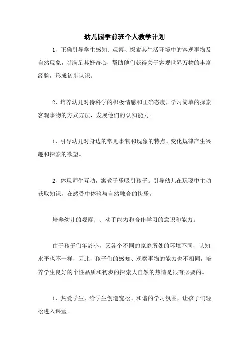 2020年幼儿园学前班个人教学计划