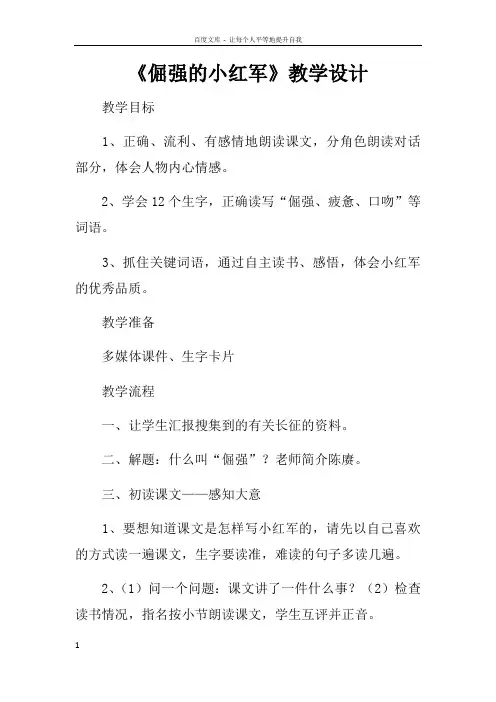 倔强的小红军教学设计doc