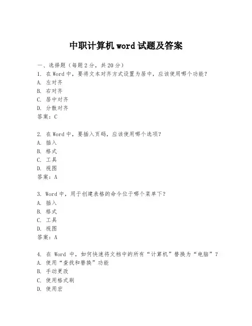 中职计算机word试题及答案