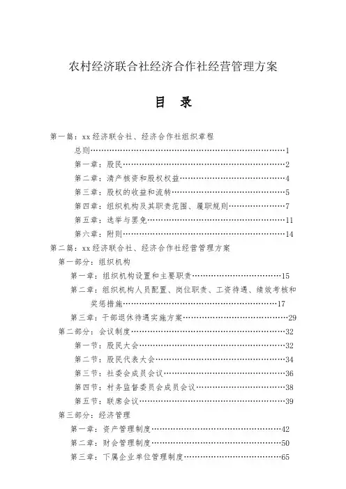 农村经济联合社经济合作社经营管理方案