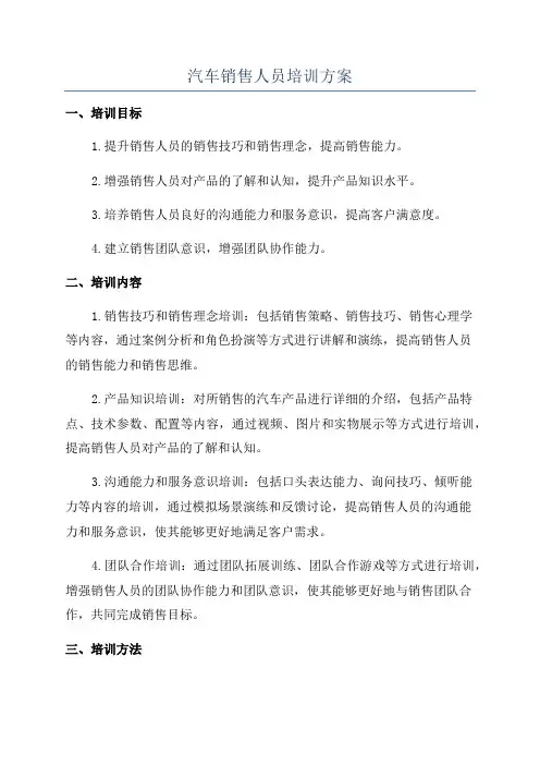 汽车销售人员培训方案