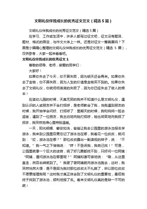 文明礼仪伴我成长的优秀征文范文（精选5篇）