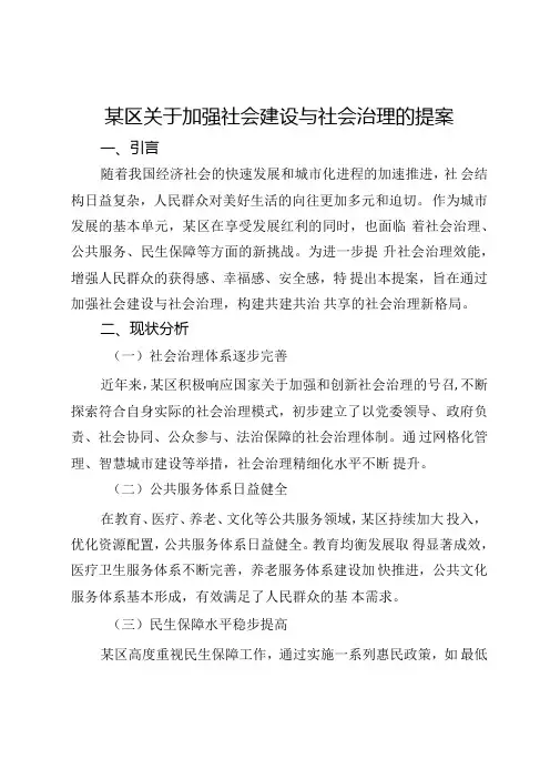 某区关于加强社会建设与社会治理的提案.docx