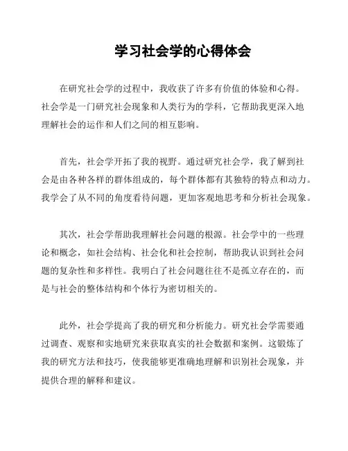 学习社会学的心得体会