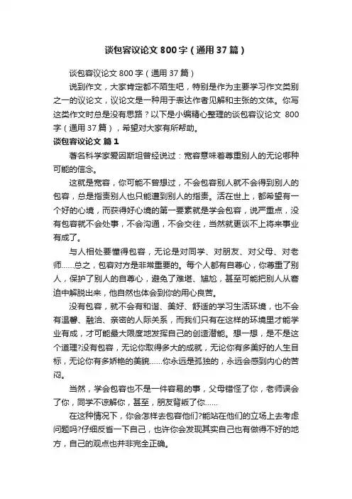 谈包容议论文800字（通用37篇）