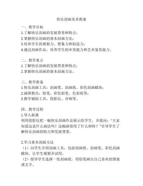 快乐刮画美术教案