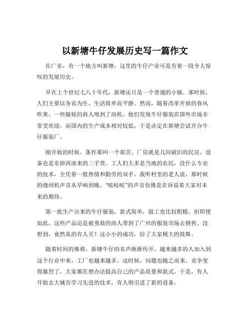 以新塘牛仔发展历史写一篇作文