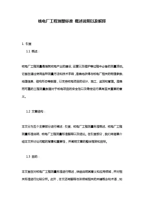 核电厂工程测量标准_概述说明以及解释