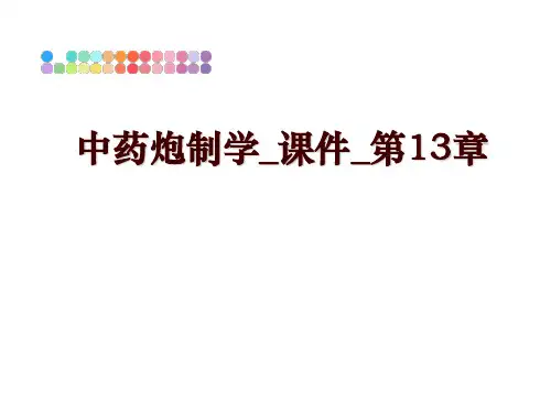 最新中药炮制学_课件_第13章幻灯片课件