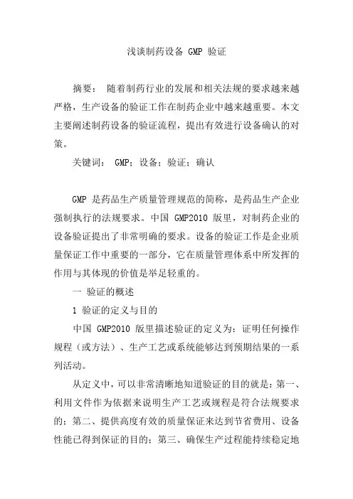 浅谈制药设备 GMP 验证【论文】