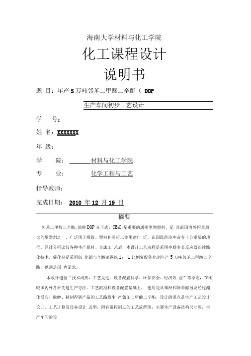 产万吨邻苯二甲酸二辛酯(DOP)生产初步设计