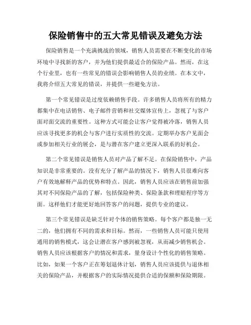 保险销售中的五大常见错误及避免方法