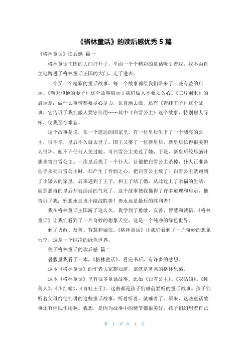 《格林童话》的读后感优秀5篇