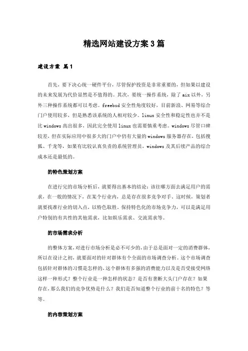 精选网站建设方案3篇