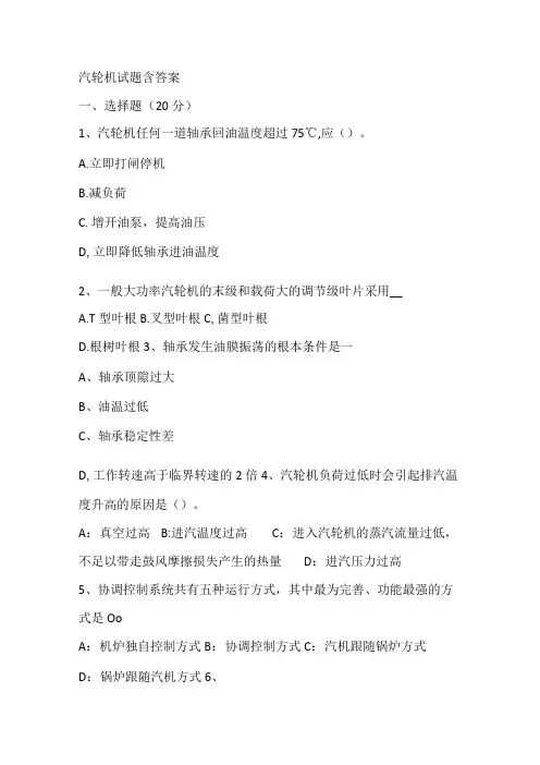 汽轮机试题含答案