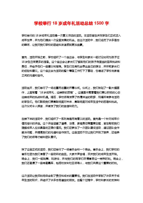 学校举行18岁成年礼活动总结