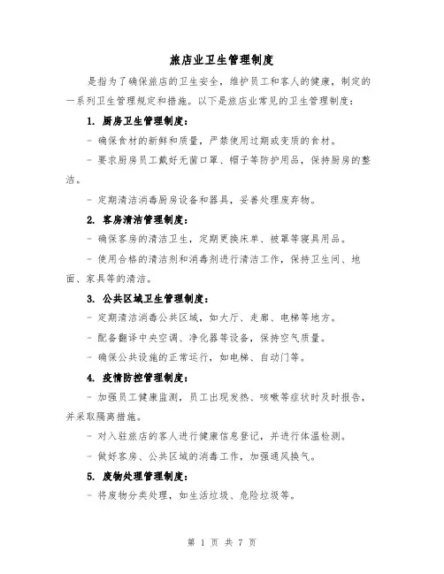 旅店业卫生管理制度(3篇)