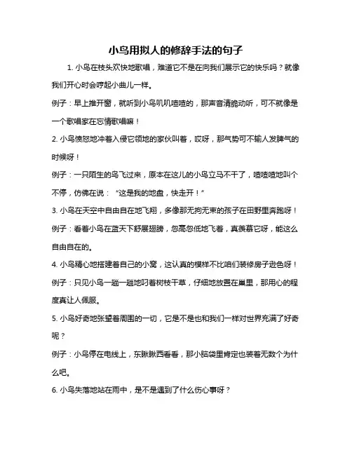 小鸟用拟人的修辞手法的句子