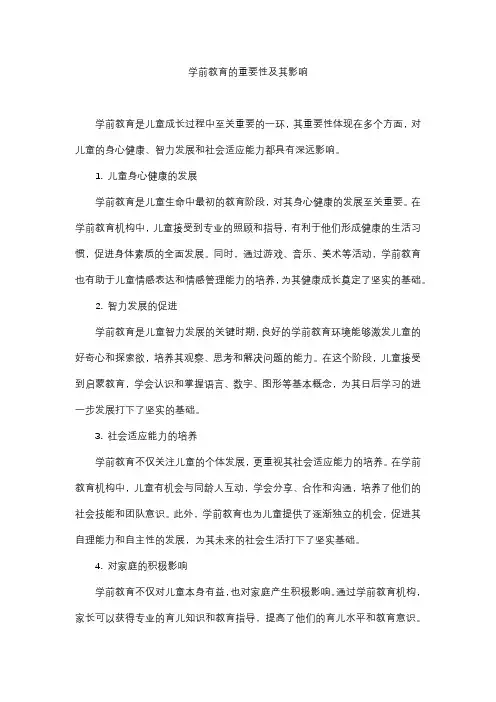 学前教育的重要性及影响