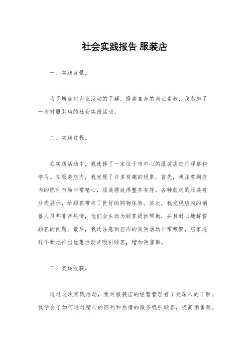 社会实践报告 服装店