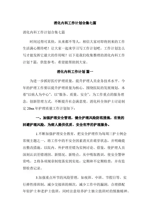 消化内科工作计划合集七篇