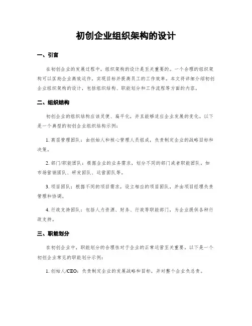 初创企业组织架构的设计