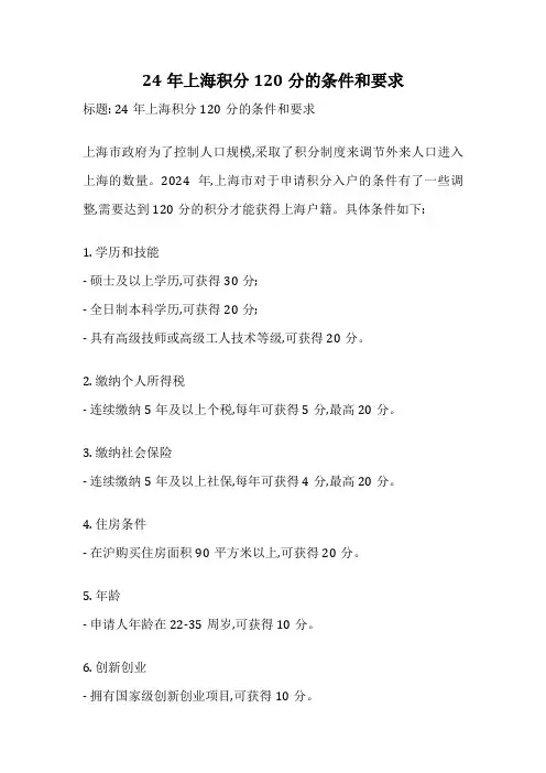 24年上海积分120分的条件和要求