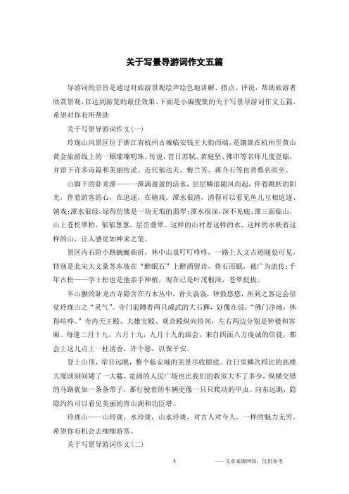 关于写景导游词作文五篇