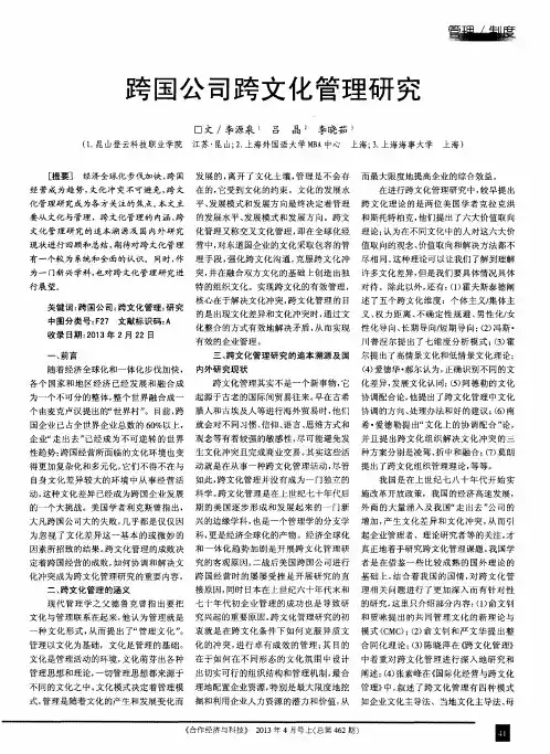 跨国公司跨文化管理研究