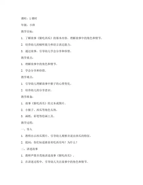 幼儿故事猴吃西瓜教案模板范文