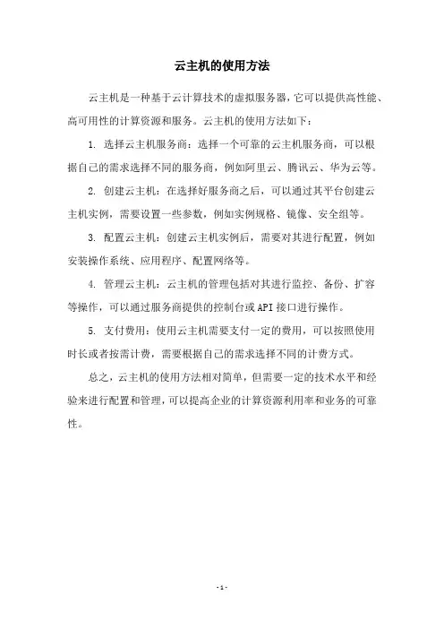 云主机的使用方法