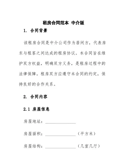 租房合同范本中介版