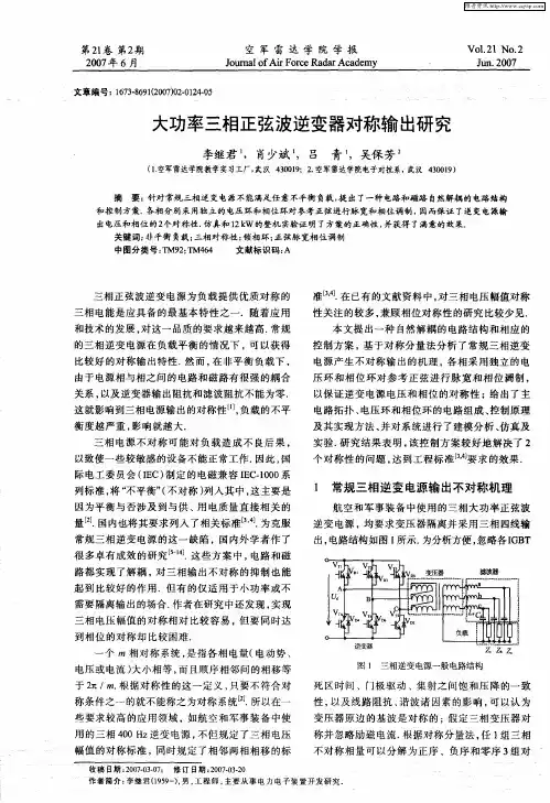 大功率三相正弦波逆变器对称输出研究