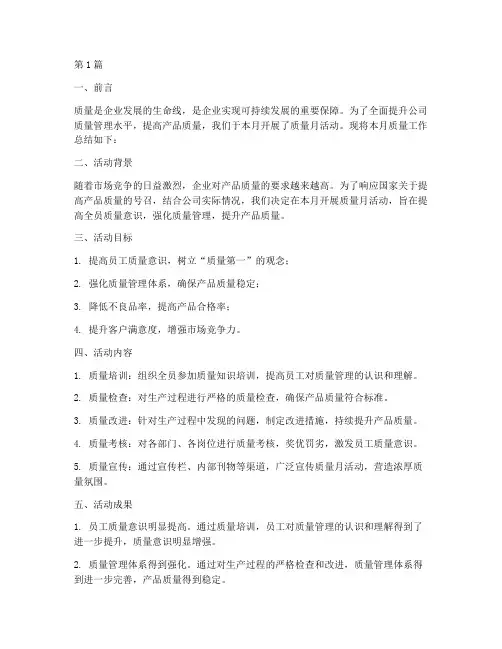 质量月度工作总结范文(3篇)