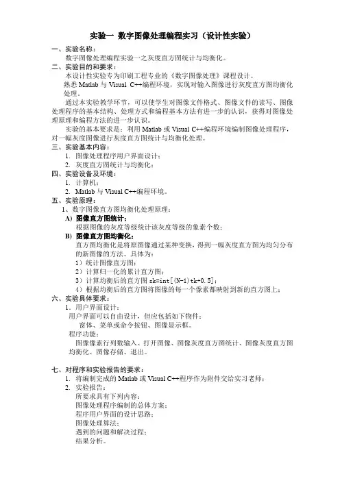 数字图像处理实验一-直方图均衡化