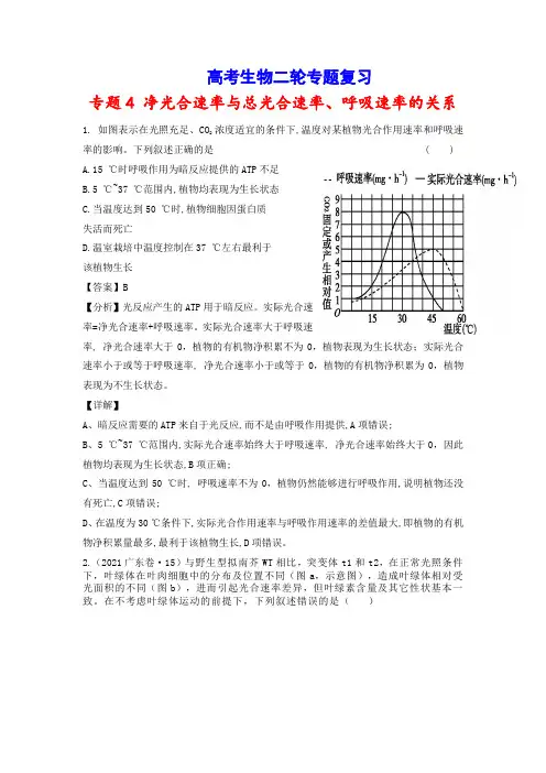 高考生物二轮专题复习：专题4 净光合速率与总光合速率、呼吸速率的关系(习题精练含答案详解)