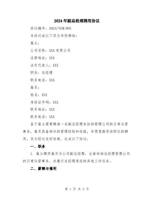 2024年副总经理聘用协议