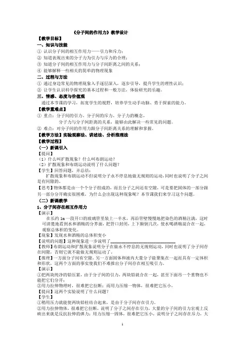 高中物理_分子间的作用力教学设计学情分析教材分析课后反思
