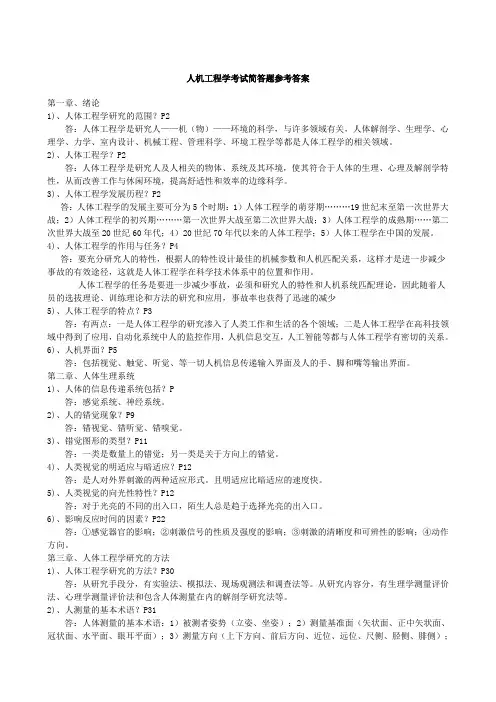 自考人机工程学考试简答题参考答案