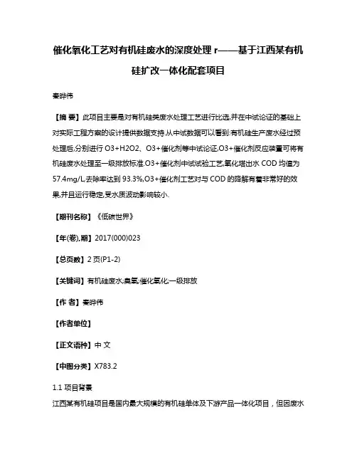 催化氧化工艺对有机硅废水的深度处理r——基于江西某有机硅扩改一体化配套项目