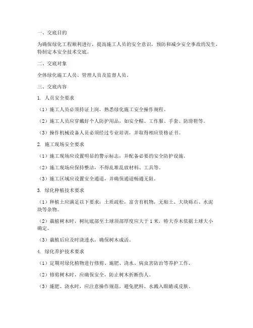 绿化安全技术交底范本绿化模板