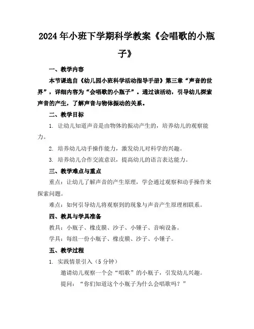 2024年小班下学期科学教案《会唱歌的小瓶子》