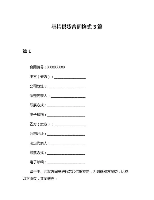 芯片供货合同格式3篇